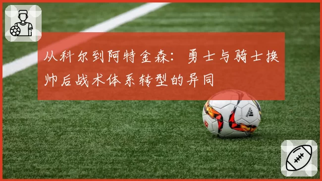 从科尔到阿特金森：勇士与骑士换帅后战术体系转型的异同