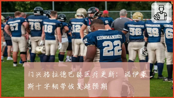 门兴格拉德巴赫医疗更新:诺伊豪斯十字韧带恢复超预期