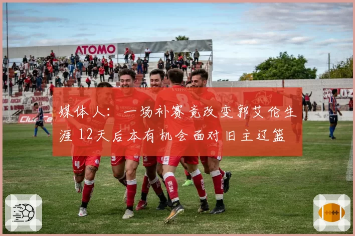 媒体人：一场补赛竟改变郭艾伦生涯 12天后本有机会面对旧主辽篮