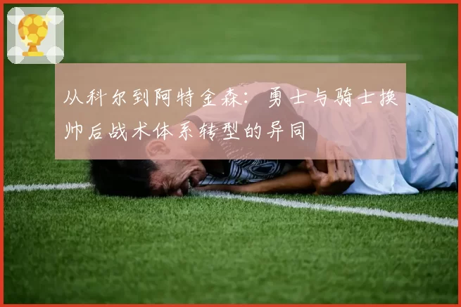 从科尔到阿特金森：勇士与骑士换帅后战术体系转型的异同