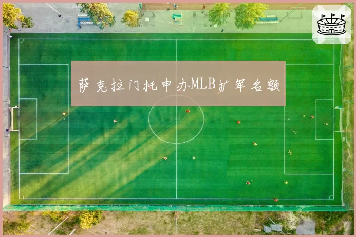 萨克拉门托申办MLB扩军名额