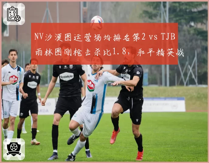 NV沙漠图运营场均排名第2 vs TJB雨林图刚枪击杀比1.8，和平精英战术风格差异化胜率