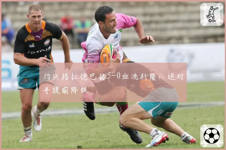 门兴格拉德巴赫5-0血洗科隆,送对手提前降级