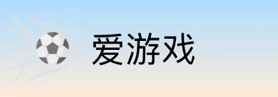 爱游戏 Logo